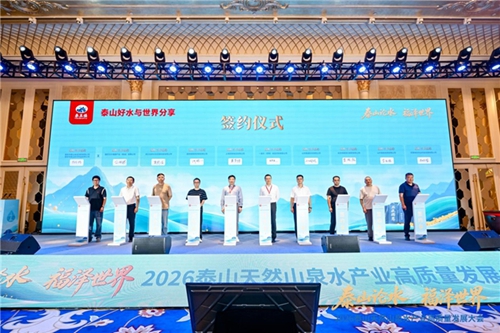 福水通四海,好水链世界! 2026泰山天然山泉水产业高质量发展大会圆满举行(图11) 福水通四海,好水链世界! 2026泰山天然山泉水产业高质量发展大会圆满举行(图11)