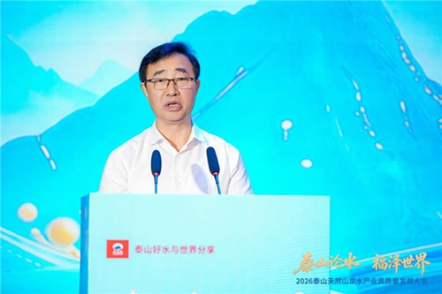 福水通四海,好水链世界! 2026泰山天然山泉水产业高质量发展大会圆满举行(图3) 福水通四海,好水链世界! 2026泰山天然山泉水产业高质量发展大会圆满举行(图3)