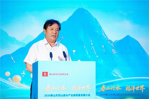 福水通四海,好水链世界! 2026泰山天然山泉水产业高质量发展大会圆满举行(图4) 福水通四海,好水链世界! 2026泰山天然山泉水产业高质量发展大会圆满举行(图4)