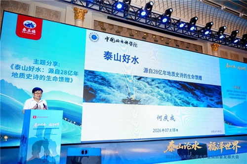福水通四海,好水链世界! 2026泰山天然山泉水产业高质量发展大会圆满举行(图5) 福水通四海,好水链世界! 2026泰山天然山泉水产业高质量发展大会圆满举行(图5)