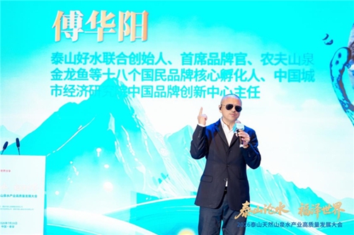 福水通四海,好水链世界! 2026泰山天然山泉水产业高质量发展大会圆满举行(图6) 福水通四海,好水链世界! 2026泰山天然山泉水产业高质量发展大会圆满举行(图6)