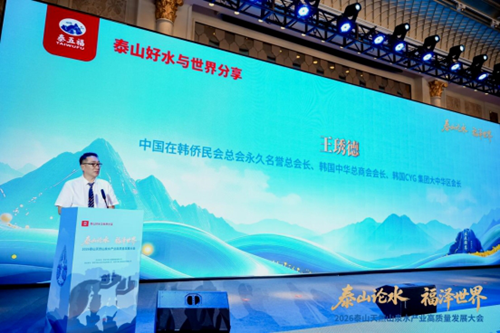 福水通四海,好水链世界! 2026泰山天然山泉水产业高质量发展大会圆满举行(图7) 福水通四海,好水链世界! 2026泰山天然山泉水产业高质量发展大会圆满举行(图7)