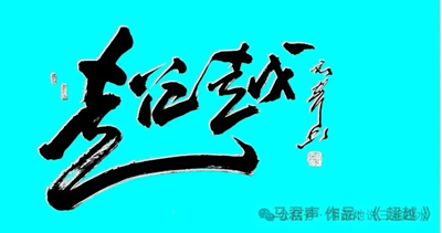 马君声荣获第七届卢浮宫国际艺术展“金奖”(图7) 马君声荣获第七届卢浮宫国际艺术展“金奖”(图7)