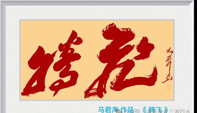 马君声荣获第七届卢浮宫国际艺术展“金奖”(图11) 马君声荣获第七届卢浮宫国际艺术展“金奖”(图11)