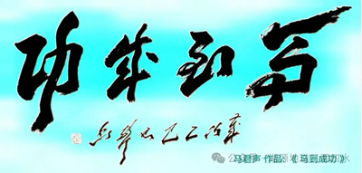 马君声荣获第七届卢浮宫国际艺术展“金奖”(图9) 马君声荣获第七届卢浮宫国际艺术展“金奖”(图9)