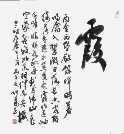 当代中国书法家纪万平先生(图12) 当代中国书法家纪万平先生(图12)
