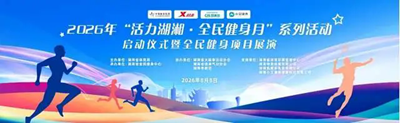 活力湖湘，小艾同行｜2026“活力湖湘・全民健身月” 启动仪式圆满落幕！(图1)