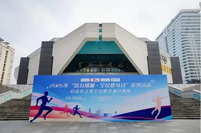 活力湖湘，小艾同行｜2026“活力湖湘・全民健身月” 启动仪式圆满落幕！(图2)
