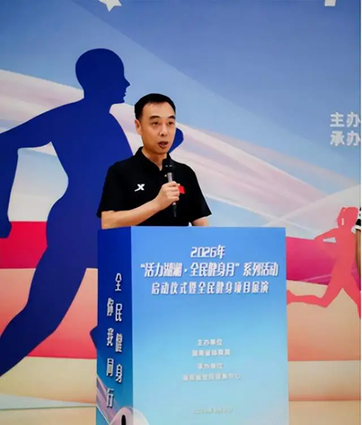 活力湖湘，小艾同行｜2026“活力湖湘・全民健身月” 启动仪式圆满落幕！(图3)