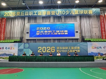 篮球逐梦燃赛场 全民健身展风采！2026年灵丘县职工篮球赛暨U10少儿篮球联赛开幕(图1)