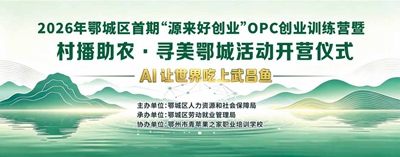 AI让世界吃上武昌鱼 2026年鄂城区首期“源来好创业”OPC创业训练营暨村播助农·寻美鄂城活动圆满举行(图1) AI让世界吃上武昌鱼 2026年鄂城区首期“源来好创业”OPC创业训练营暨村播助农·寻美鄂城活动圆满举行(图1)