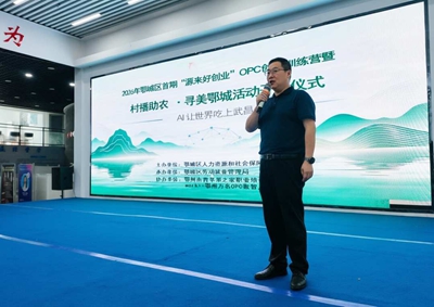 AI让世界吃上武昌鱼 2026年鄂城区首期“源来好创业”OPC创业训练营暨村播助农·寻美鄂城活动圆满举行(图3) AI让世界吃上武昌鱼 2026年鄂城区首期“源来好创业”OPC创业训练营暨村播助农·寻美鄂城活动圆满举行(图3)