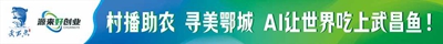 AI让世界吃上武昌鱼 2026年鄂城区首期“源来好创业”OPC创业训练营暨村播助农·寻美鄂城活动圆满举行(图14) AI让世界吃上武昌鱼 2026年鄂城区首期“源来好创业”OPC创业训练营暨村播助农·寻美鄂城活动圆满举行(图14)