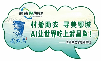 AI让世界吃上武昌鱼 2026年鄂城区首期“源来好创业”OPC创业训练营暨村播助农·寻美鄂城活动圆满举行(图15) AI让世界吃上武昌鱼 2026年鄂城区首期“源来好创业”OPC创业训练营暨村播助农·寻美鄂城活动圆满举行(图15)
