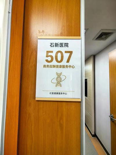 全球首创 东莞石新医院设立商务应酬健康服务中心 探索理性饮酒医疗新范式助力健康中国建设 (图5)