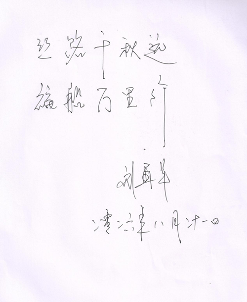 中国残疾人联合会副主席刘再军为“丝路福船”世界巡回展览题词(图2) 中国残疾人联合会副主席刘再军为“丝路福船”世界巡回展览题词(图2)