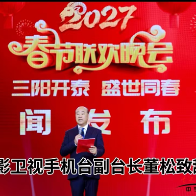 三阳开泰、盛世同春、2027春节联欢、雷锋班荣誉班长为晚会致辞(图3)
