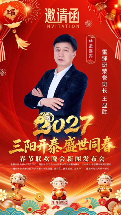 三阳开泰、盛世同春、2027春节联欢、雷锋班荣誉班长为晚会致辞(图4)