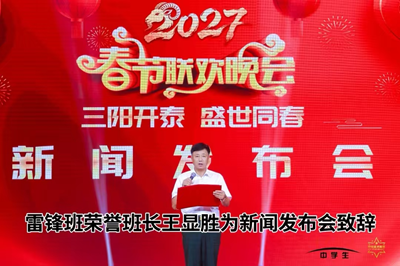 三阳开泰、盛世同春、2027春节联欢、雷锋班荣誉班长为晚会致辞(图5)