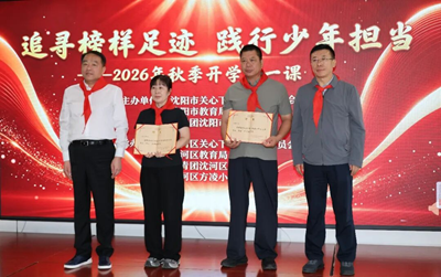 “追寻榜样足迹 践行少年担当”——沈阳市2026年秋季开学第一课主题示范活动成功举办(图1)