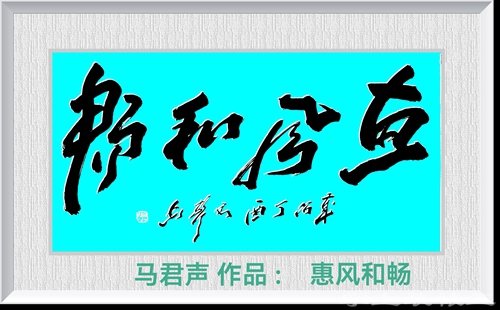 翰墨藏胸襟 大字见气象——马君声《海纳百川》《惠风和畅》深度赏析(图2)