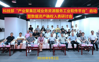 科技部“产业聚集区域业务资源服务工业软件平台”启动暨数据资产确权入表研讨会在京圆满召开(图12)