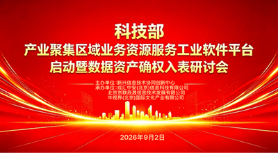 科技部“产业聚集区域业务资源服务工业软件平台”启动暨数据资产确权入表研讨会在京圆满召开(图1)