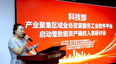 科技部“产业聚集区域业务资源服务工业软件平台”启动暨数据资产确权入表研讨会在京圆满召开(图2)