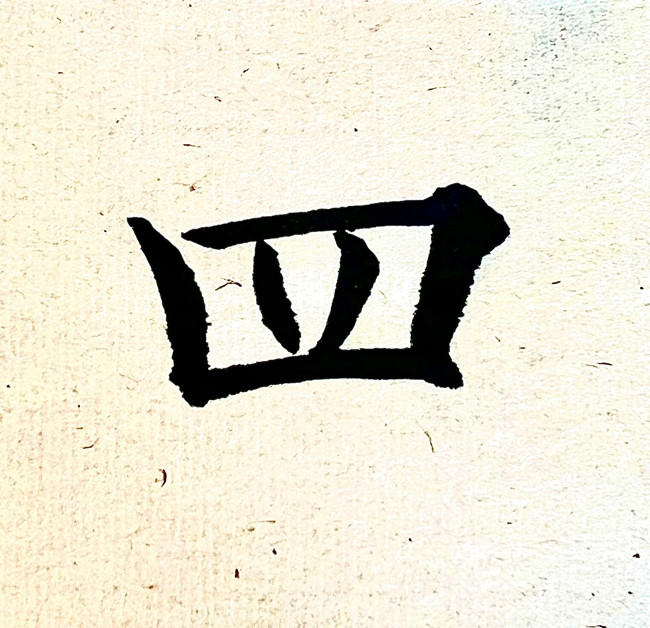为“四”正名/吴岸杰(图2)