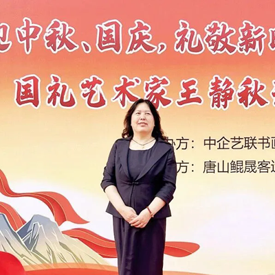 迎中秋贺国庆礼敬新时代——王静秋诗词书法展在唐山隆重开幕(图3)