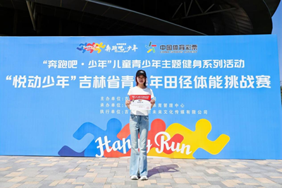 悦动赛场砺体魄 体能比拼促成长——千余名少年竞逐吉林省青少年田径体能挑战赛(图14)