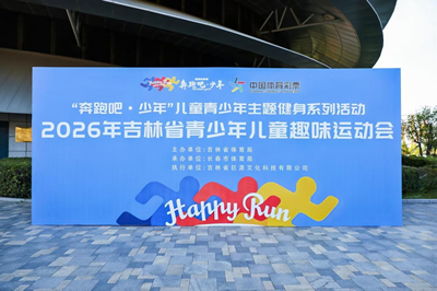 奔跑释放活力 运动赋能成长——两千余名吉林少年乐享趣味运动会(图16)