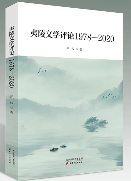 江湖裘千丈与文学守夜人——关于元辰网络文学创作与审美同构(图3)