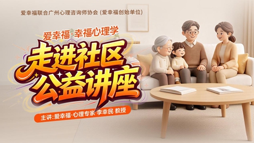 爱幸福社区公益讲座《幸福家庭怎样好好说话?》