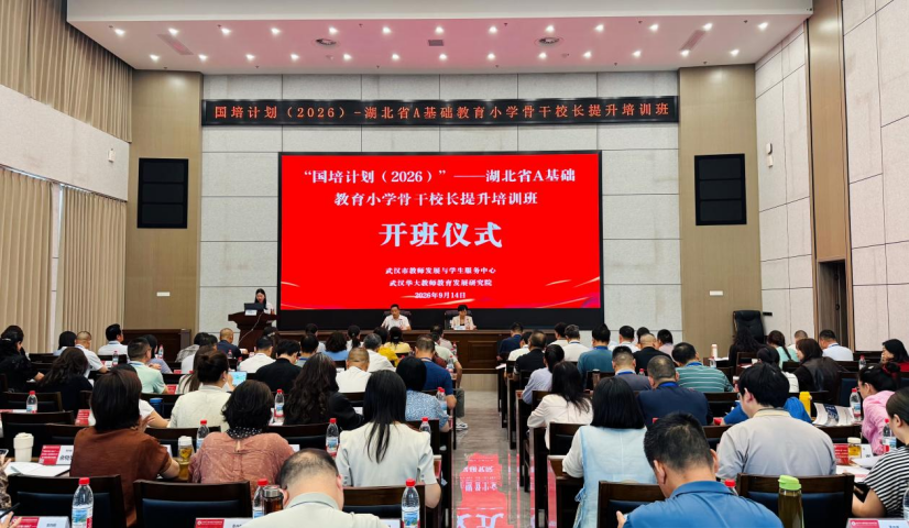 “国培计划（2026）”湖北省A基础教育小学骨干校长提升培训正式开班(图2)