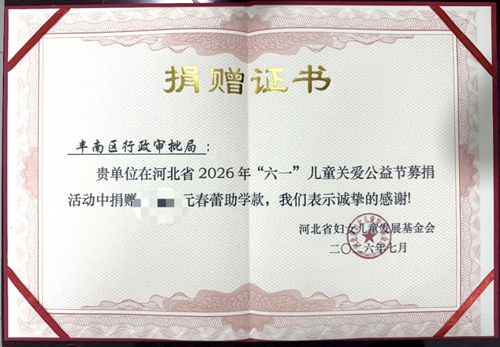 最美审批人凝聚她力量 爱心助学擦亮丰...