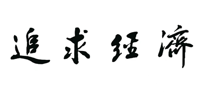 把“讲究”进行到底 ——“追求经济全球沙龙”在合肥举办(图3) 把“讲究”进行到底 ——“追求经济全球沙龙”在合肥举办(图3)