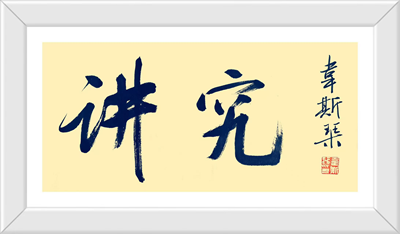 把“讲究”进行到底 ——“追求经济全球沙龙”在合肥举办(图4) 把“讲究”进行到底 ——“追求经济全球沙龙”在合肥举办(图4)