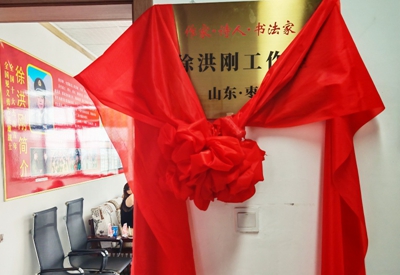 英雄赋能文明传薪 徐洪刚工作室在枣庄正式揭牌(图4)