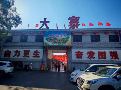   红韵铸魂 农旅兴村｜山西昔阳大寨村深耕融合发展 绘就乡村振兴新图景(图1)