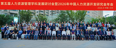 第五届人力资源管理学科发展研讨会暨2026年中国人力资源开发研究会年会在兰州财经大学举办(图1)