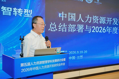 第五届人力资源管理学科发展研讨会暨2026年中国人力资源开发研究会年会在兰州财经大学举办(图12)
