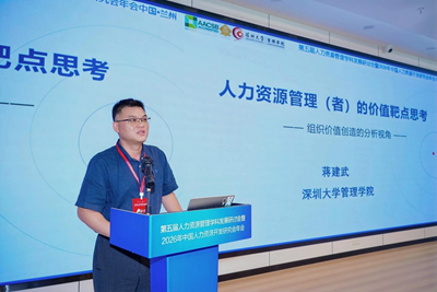 第五届人力资源管理学科发展研讨会暨2026年中国人力资源开发研究会年会在兰州财经大学举办(图20)