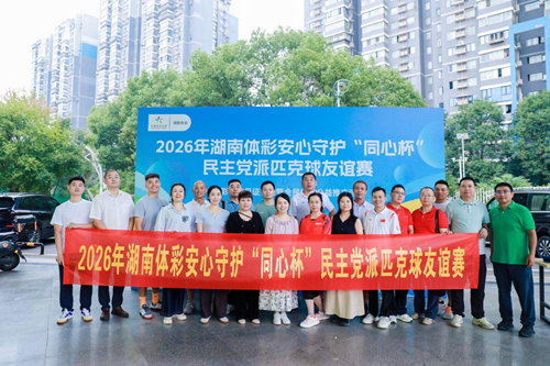 文体联谊聚同心 公益科普润民心——湖南体彩助力“同心杯”普及理性安全购彩理念(图1)