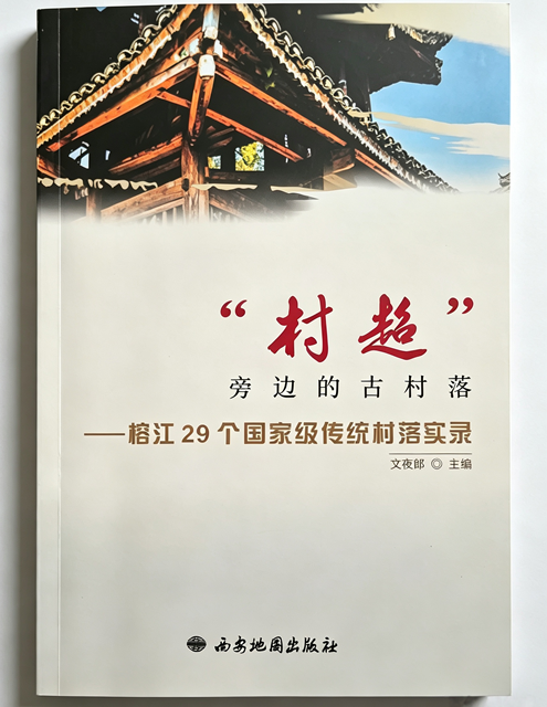 全国民族地区首部全域国家级传统村落文旅专著在榕江出版(图1)